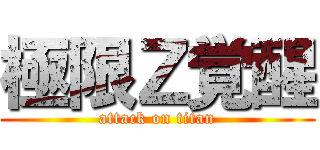 極限Ｚ覚醒 (attack on titan)