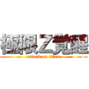 極限Ｚ覚醒 (attack on titan)