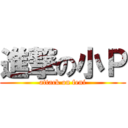 進撃の小Ｐ (attack on feni)