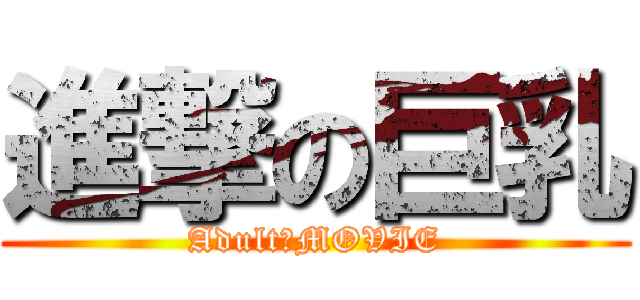 進撃の巨乳 (Adult　MOVIE)