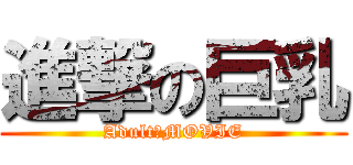 進撃の巨乳 (Adult　MOVIE)