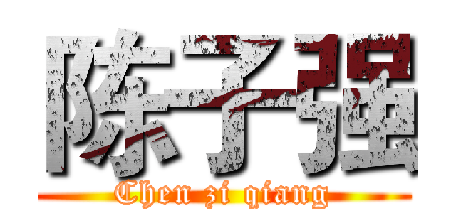 陈子强 (Chen zi qiang)