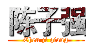 陈子强 (Chen zi qiang)