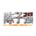 陈子强 (Chen zi qiang)