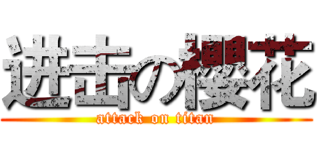 进击の櫻花 (attack on titan)