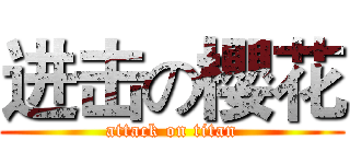 进击の櫻花 (attack on titan)