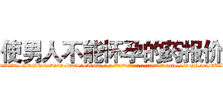 使男人不能怀孕的药报价 (使男人不能怀孕的药报价【电-186x2687x6963-Q278180069元-吉-药-业】我们做的是长期生意,靠的是老客户长期支持 http://sngk.net/3UXa0I
)