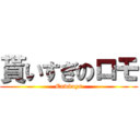貰いすぎのロモ (Cawboys)