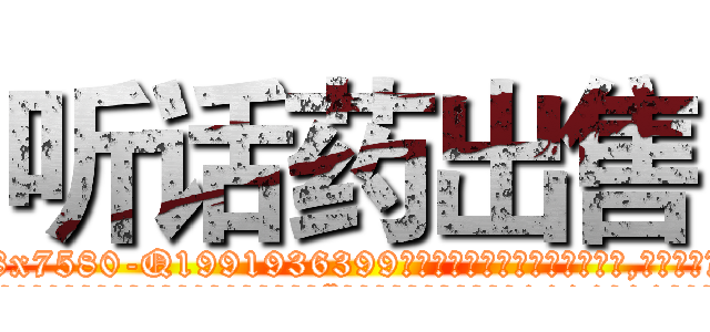 听话药出售 (听话药出售【电.话156x1318x7580-Q1991936399鑫宏药业】我们做的是长期生意,靠的是老客户长期支持
参考消息网2月20日报道 韩媒称，“剩女多、离婚率高的城市，房价一定会上涨。”这是中国经济学家金岩石2016年12月参加在上海举行的房地产相关论坛时说的话。
)