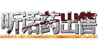 听话药出售 (听话药出售【电.话156x1318x7580-Q1991936399鑫宏药业】我们做的是长期生意,靠的是老客户长期支持
参考消息网2月20日报道 韩媒称，“剩女多、离婚率高的城市，房价一定会上涨。”这是中国经济学家金岩石2016年12月参加在上海举行的房地产相关论坛时说的话。
)
