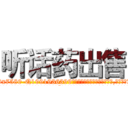 听话药出售 (听话药出售【电.话156x1318x7580-Q1991936399鑫宏药业】我们做的是长期生意,靠的是老客户长期支持
参考消息网2月20日报道 韩媒称，“剩女多、离婚率高的城市，房价一定会上涨。”这是中国经济学家金岩石2016年12月参加在上海举行的房地产相关论坛时说的话。
)