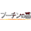 プーチンの墓 (kakumisairudezibaku)