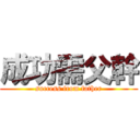成功需父幹 (success from father)