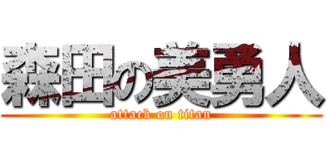 森田の美勇人 (attack on titan)