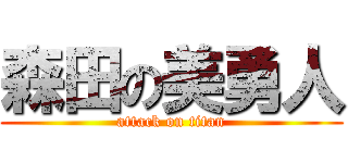 森田の美勇人 (attack on titan)