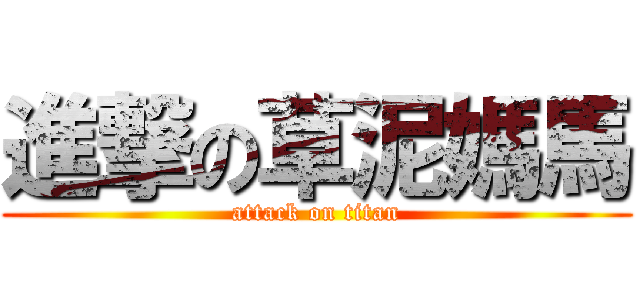 進撃の草泥媽馬 (attack on titan)