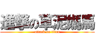 進撃の草泥媽馬 (attack on titan)