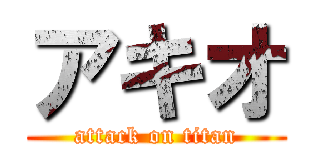 アキオ (attack on titan)