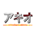 アキオ (attack on titan)