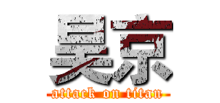 昊京 (attack on titan)