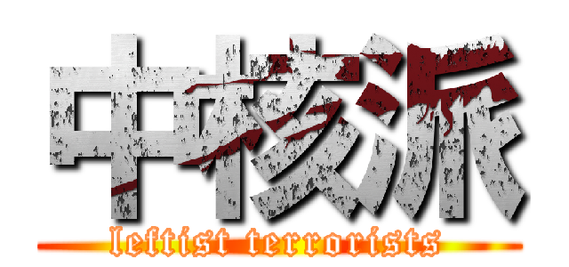 中核派 (leftist terrorists)