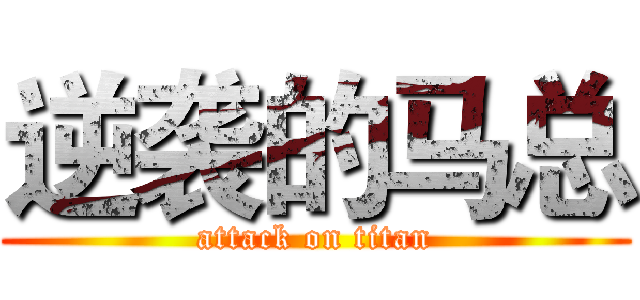逆袭的马总 (attack on titan)