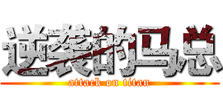 逆袭的马总 (attack on titan)
