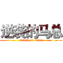 逆袭的马总 (attack on titan)