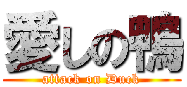 愛しの鴨 (attack on Duck)
