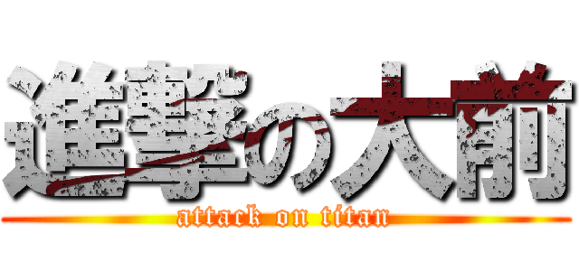 進撃の大前 (attack on titan)