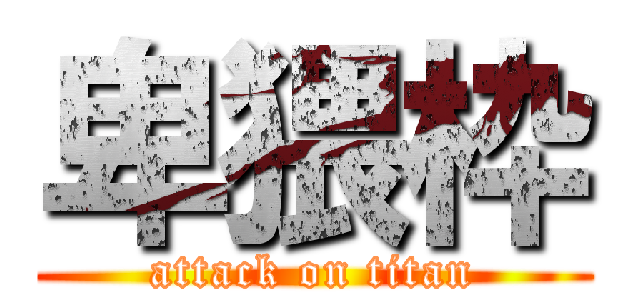 卑猥枠 (attack on titan)