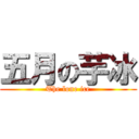 五月の芋冰 (The lone ice)