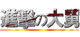 進擊の大舅 ()