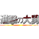 進擊の大舅 ()