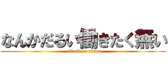 なんかだるい働きたく無い (attack on titan)