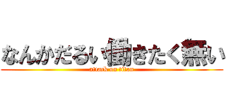 なんかだるい働きたく無い (attack on titan)