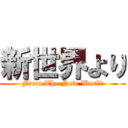 新世界より (From The New World)