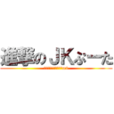 進撃のＪＫぷーた (おまえら騙されてんぞm9)