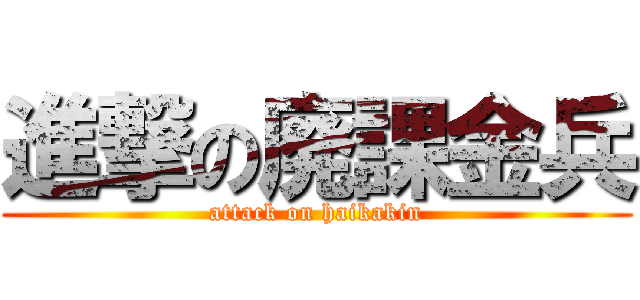 進撃の廃課金兵 (attack on haikakin)