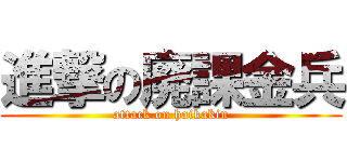 進撃の廃課金兵 (attack on haikakin)