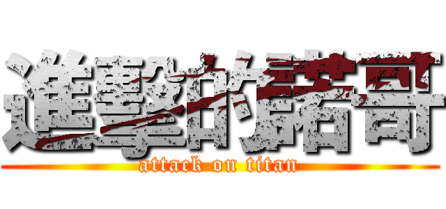 進擊的諾哥 (attack on titan)