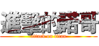 進擊的諾哥 (attack on titan)