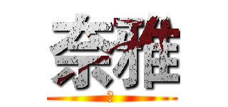 奈雅 (兒)