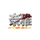 奈雅 (兒)