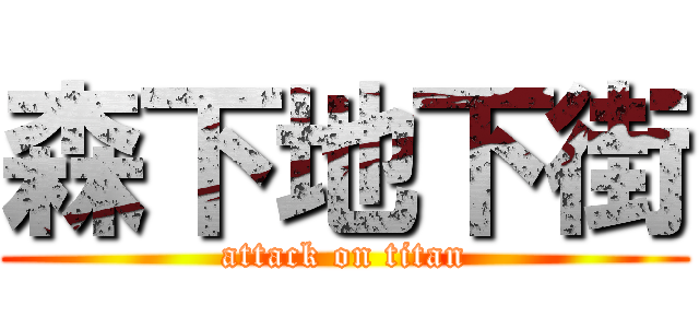 森下地下街 (attack on titan)