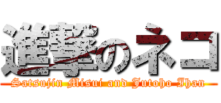 進撃のネコ (Satsujin Misui and Jutoho Ihan)