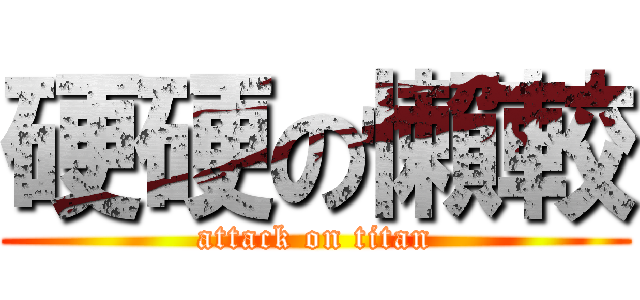 硬硬の懶較 (attack on titan)