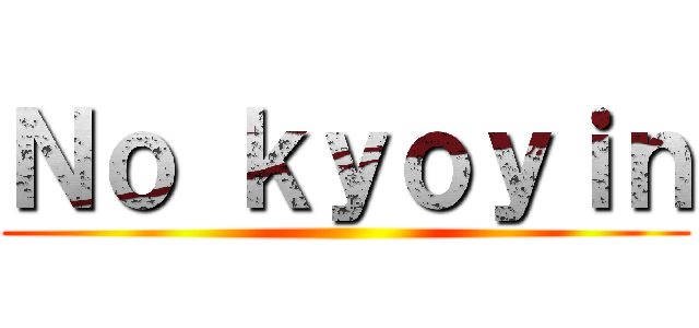 Ｎｏ ｋｙｏｙｉｎ ()