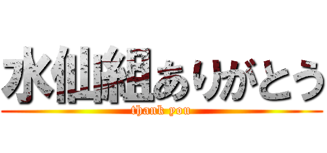 水仙組ありがとう (thank you)