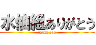 水仙組ありがとう (thank you)